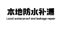 休宁本地防水补漏